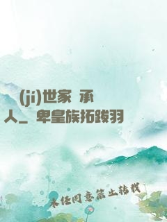 頂級(jí)世家繼承人