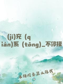 頂級(jí)充錢(qián)系統(tǒng)
