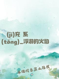 頂級(jí)充錢系統(tǒng)