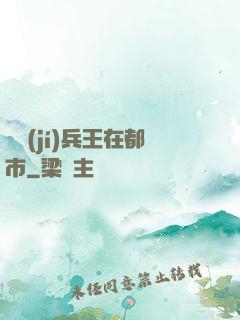 頂級(jí)兵王在都市
