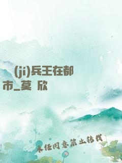 頂級(jí)兵王在都市