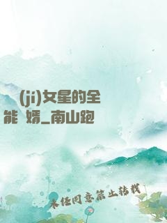 頂級(jí)女星的全能贅婿