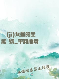 頂級(jí)女星的全能贅婿