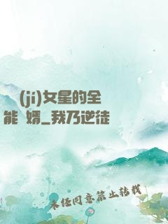 頂級(jí)女星的全能贅婿