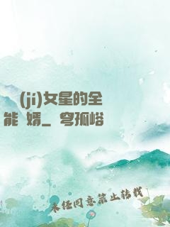頂級(jí)女星的全能贅婿