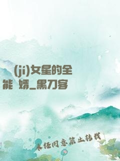 頂級(jí)女星的全能贅婿