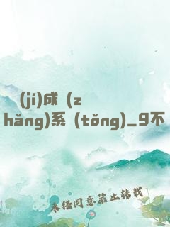 頂級(jí)成長(zhǎng)系統(tǒng)