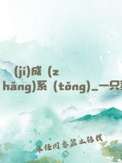 頂級(jí)成長(zhǎng)系統(tǒng)