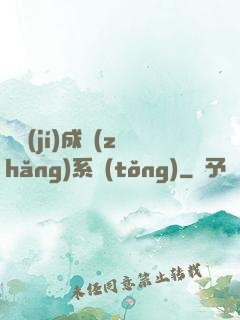 頂級(jí)成長(zhǎng)系統(tǒng)