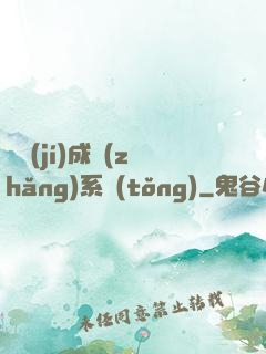 頂級(jí)成長(zhǎng)系統(tǒng)