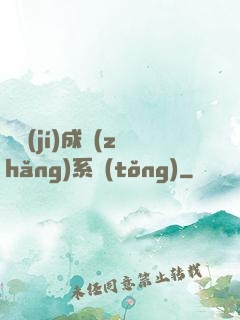 頂級(jí)成長(zhǎng)系統(tǒng)
