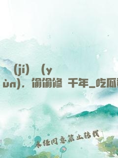 頂級(jí)氣運(yùn)，偷偷修煉千年