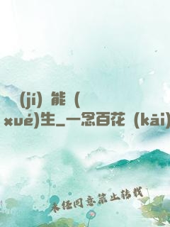 頂級(jí)異能學(xué)生