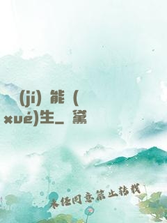 頂級(jí)異能學(xué)生