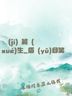 頂級(jí)異能學(xué)生