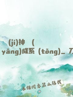 頂級(jí)神獸養(yǎng)成系統(tǒng)