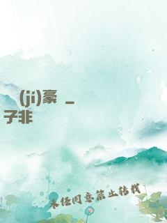 頂級(jí)豪門