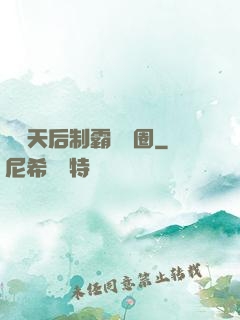 頂級天后制霸娛樂圈