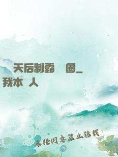 頂級天后制霸娛樂圈