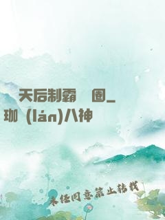 頂級天后制霸娛樂圈