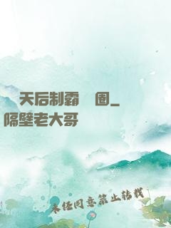 頂級天后制霸娛樂圈
