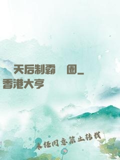 頂級天后制霸娛樂圈