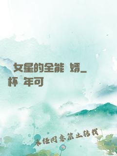 頂級女星的全能贅婿