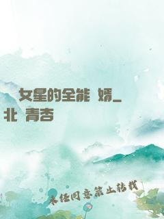 頂級女星的全能贅婿
