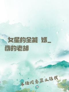 頂級女星的全能贅婿