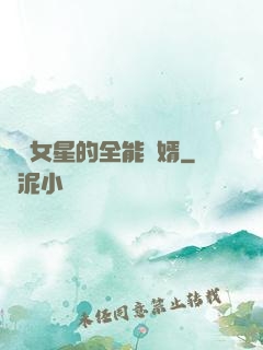 頂級女星的全能贅婿