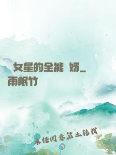 頂級女星的全能贅婿