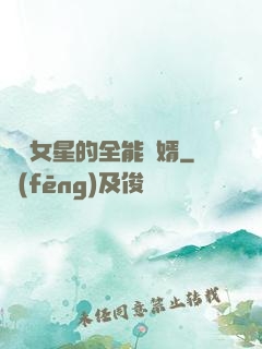 頂級女星的全能贅婿