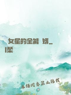 頂級女星的全能贅婿