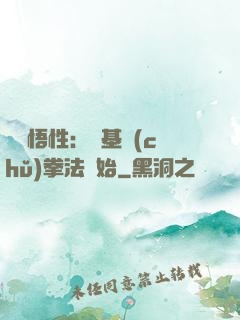 頂級悟性：從基礎(chǔ)拳法開始