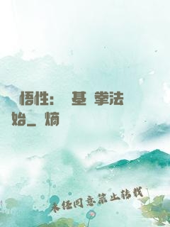 頂級悟性：從基礎拳法開始