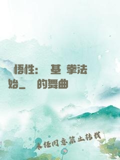 頂級悟性：從基礎拳法開始
