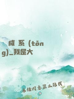 頂級成長系統(tǒng)