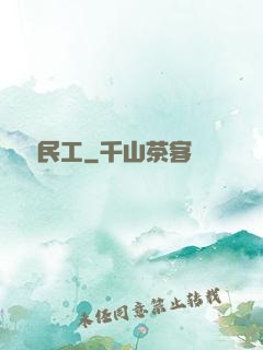 頂級民工