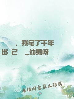 頂級氣運，我宅了千年出門已無敵