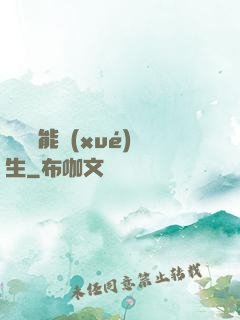頂級異能學(xué)生