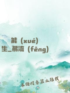 頂級異能學(xué)生