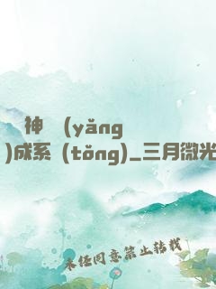 頂級神獸養(yǎng)成系統(tǒng)