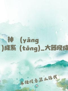 頂級神獸養(yǎng)成系統(tǒng)