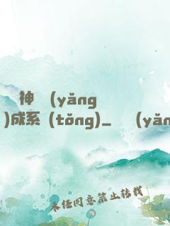 頂級神獸養(yǎng)成系統(tǒng)