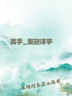 頂級高手