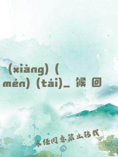 項(xiàng)門(mén)臺(tái)