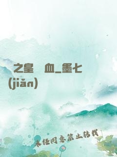 須彌之皇脈龍血
