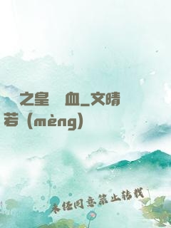 須彌之皇脈龍血