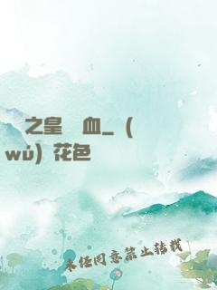須彌之皇脈龍血
