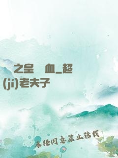 須彌之皇脈龍血